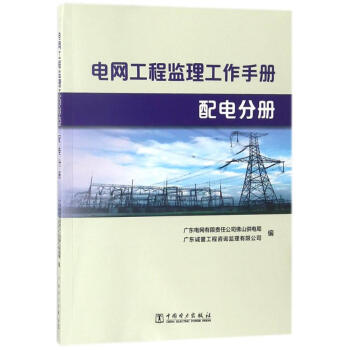 電網工程監理工作手冊配電分冊 pdf epub mobi 電子書 下載