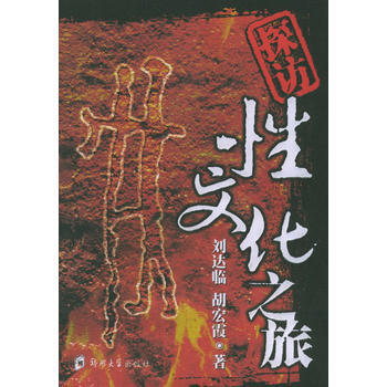 （庫存尾貨）（滿58元包郵） 探訪性文化之旅 pdf epub mobi 電子書 下載