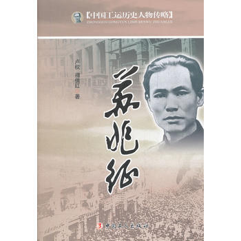 (庫存尾貨)(滿58元包郵) 中國工運曆史人物傳略——蘇兆徵