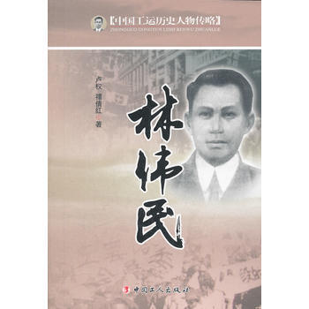 （库存尾货）（满58元包邮） 中国工运历史人物传略——林伟民 pdf epub mobi 电子书 下载
