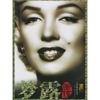 (庫存尾貨)(滿58元包郵) 夢露畫傳