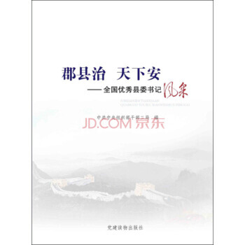 郡縣治 天下安:全國縣委書記風采