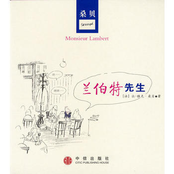 （库存尾货）（满58元包邮） 兰伯特先生(桑贝绘图本) pdf epub mobi 电子书 下载