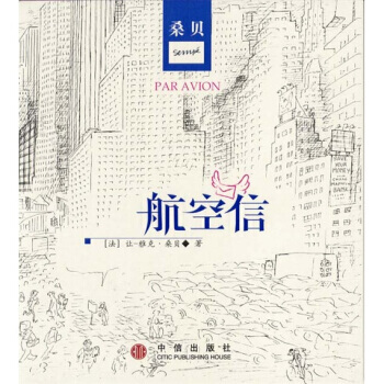 （库存尾货）（满58元包邮） 桑贝绘图本：航空信 pdf epub mobi 电子书 下载