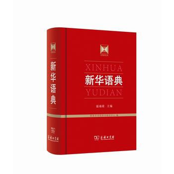 新華語典 9787100093750