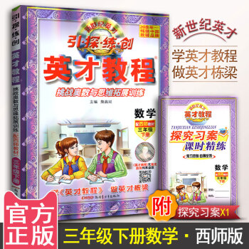 英纔教程 小學數學 三年級數學下冊輔導書 西師版 引探練創 3年級下冊數學資料 配西師教材 挑戰奧數