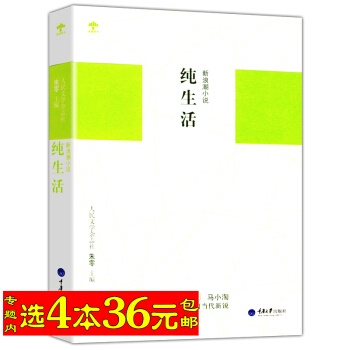 【436】新浪潮小说：纯生活/收录阿乙须一瓜等新生代作家作品早上九点叫醒我 pdf epub mobi 电子书 下载