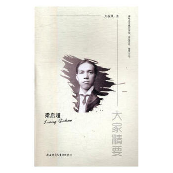 梁啓超-大傢精要 傳記 書籍