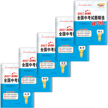 2018中考天利38套2017新课标全国中考试题全套5本 中考语文数学英语物理化学总复习测试卷子资料