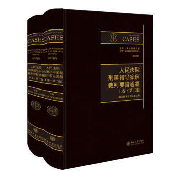 人民法院刑事指導案例裁判要旨通纂(上下捲 第二版) pdf epub mobi 電子書 下載