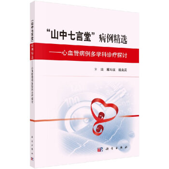 現貨 山中七言堂 病例精選--心血管病例多學科診療探討 葛均波主編 科學齣版社