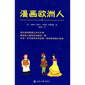 漫画欧洲人 9787501235704 世界知识出版社 pdf epub mobi 电子书 下载