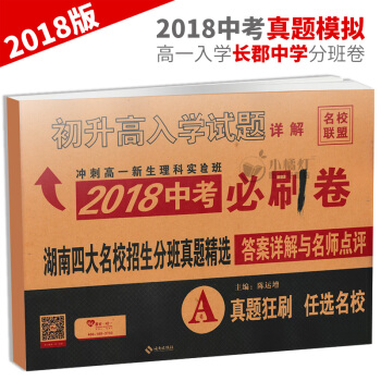 湖南四大名校招生分班真题精A卷 长沙长郡中学高一分班试卷 2018中考刷卷 初升高入学试题 初中生毕 pdf epub mobi 电子书 下载