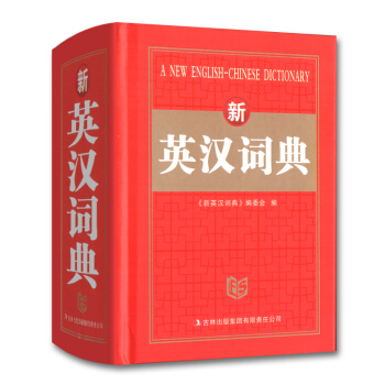雅图 新英汉词典 精装线装 吉林出版集团 中小学生学习工具书 中小学多功能工具书 英语辅导资料 小