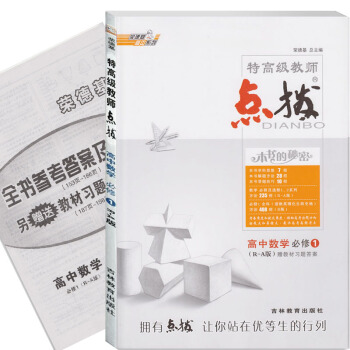 正版特高级教师点拨 高中数学 必修1 人教版R版教材习题答案荣德基高中教辅数学必修一 高一 pdf epub mobi 电子书 下载