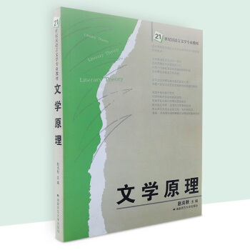 2018年全新正版 文学原理 赵炎秋/湖南师范大学出版社 21世纪汉语言文学专业教材考研教材资料 pdf epub mobi 电子书 下载