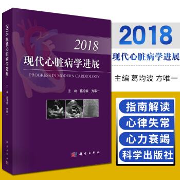 2018 现代心脏病学进展 详述了心血管病学多个范畴 葛均波 方唯一主编 9787030 pdf epub mobi 电子书 下载