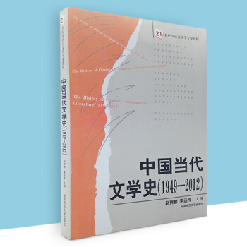 2018全新正版《中国当代文学史(1949-2012)》赵树勤李运抟主编湖南师范大学出版社 21世纪 pdf epub mobi 电子书 下载