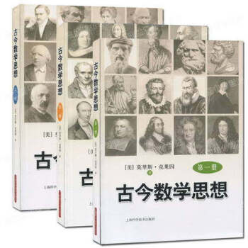【正版包邮】古今数学思想 第一册二册三册123全三册克莱因著北大数学系教授 姜伯驹 士