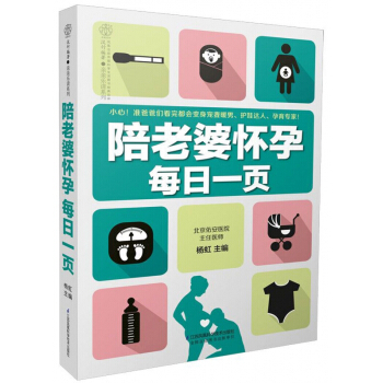 陪老婆怀孕每日一页/亲亲乐读系列 pdf epub mobi 电子书 下载