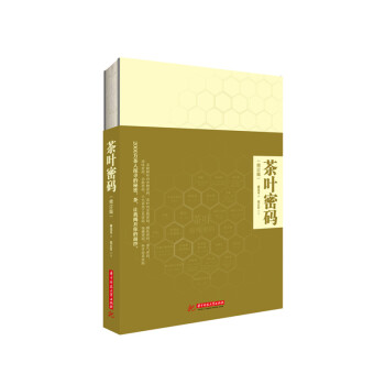 【正版、現貨】茶葉密碼（修訂版） 9787568038676 想成為茶專傢，先從破譯茶葉密 pdf epub mobi 電子書 下載