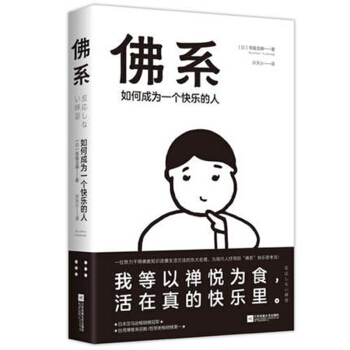 佛係:如何成為一個快樂的人 日亞榜冠軍宗教哲學類暢銷榜首39.8