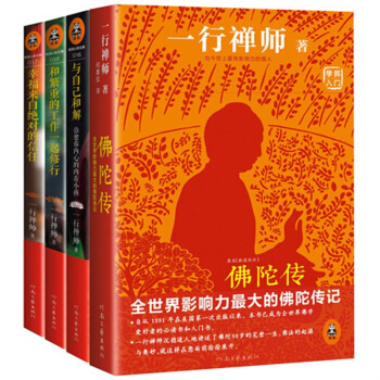 一行禪師大閤集佛陀傳+和繁重的工作一起修行+與自己和解+幸福來自絕對的信任