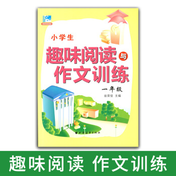 正版現貨 新版 小學生趣味閱讀與作文訓練 一年級/1年級 田榮俊主編 小學生學習閱讀和作文輔導用書