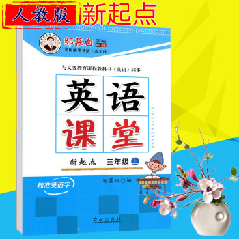 2018版鄒慕白字帖 英語課堂三年級上冊 人教新起點 pdf epub mobi 電子書 下載