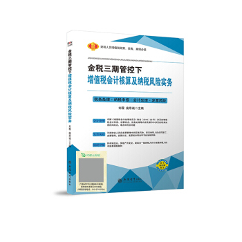 金税三期管控下增值税会计核算及纳税风险实务 pdf epub mobi 电子书 下载