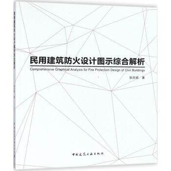 民用建筑防火设计图示综合解析 pdf epub mobi 电子书 下载
