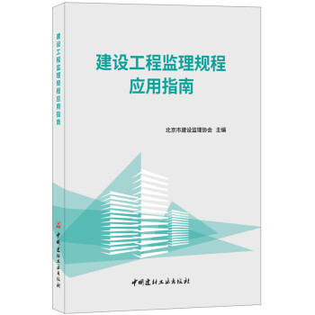 正版創建設工程監理規程應用指南9787516021354北京市建設監理協會 pdf epub mobi 電子書 下載