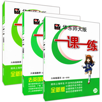 正版现货华东师大版一课一练六年级上 语文+数学+英语N版 6年级上册/学期 上海小学教材教辅课后同步