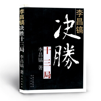 李昌鎬決勝十三局 pdf epub mobi 電子書 下載