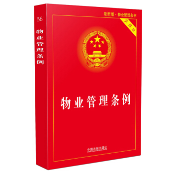 正版圖書 2018年新修訂中華人民共和國物業管理條例實用版 9787509370247 pdf epub mobi 電子書 下載