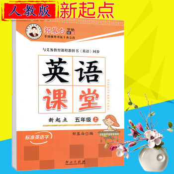 2018版邹慕白字帖 英语课堂五年级上册 人教新起点