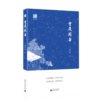 雅活書係：雪夜閑書 儲勁鬆 廣西師範大學齣版社 廣西師範本社 pdf epub mobi 電子書 下載