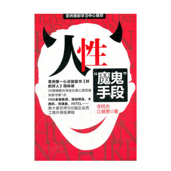 人性 魔鬼手段 亚洲心灵能量书奸的好人简体版 金石堂心理思维类图书 世界500强企业使用 pdf epub mobi 电子书 下载