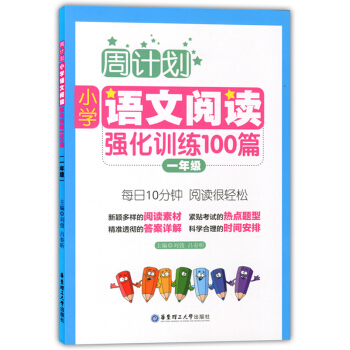 正版现货 周计划 小学语文阅读强化训练100篇 一年级/1年级 每日10分钟 阅读很轻松 华东 pdf epub mobi 电子书 下载
