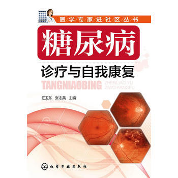 糖尿病診療與自我康復 pdf epub mobi 電子書 下載