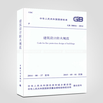 現貨速發 GB50016-2014 建築設計防火規範 2018年版 pdf epub mobi 電子書 下載