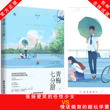 正版现货 青梅七分甜 姜之鱼作品 花火青春甜宠言情小说书籍 扬爱笑的任性少女×情话微甜的醋坛学霸 pdf epub mobi 电子书 下载