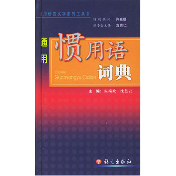 通用惯用语词典 9787801268600 语文出版社 pdf epub mobi 电子书 下载