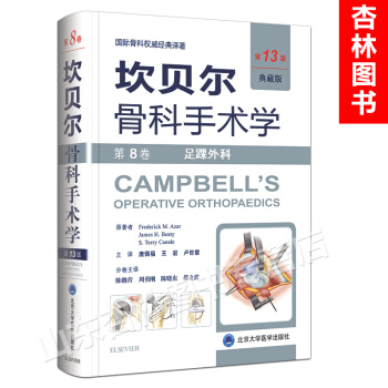 坎贝尔骨科手术学 典藏版 第13版 第8卷 足踝外科 pdf epub mobi 电子书 下载