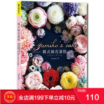 現貨正版 《Yumiko’s Cake韓式裱花蛋糕》 [繪虹企業][Yumiko] 繁體 pdf epub mobi 電子書 下載