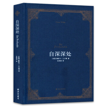 自深深处 奥斯卡*尔德著 朱纯深译 仿布面精装 英汉中英双语 *尔德写给昔日爱人 朱纯深教 默认系列
