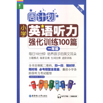 正版现货 周计划 小学英语听力强化训练100篇 第二版 一年级/1年级上下全一册 MP3下载+二维码 pdf epub mobi 电子书 下载