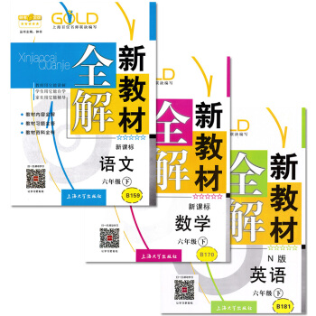 正版現貨鍾書新教材全解六年級下 語文+數學+英語n版 6年級下冊/第二學期 滬教版 上海小學教材輔導 pdf epub mobi 電子書 下載
