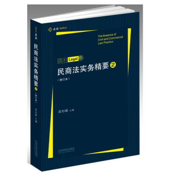 民商法實務精要 2 修訂本 高杉峻 主編 司法 律師 民商法 法律實務 高杉LEGAL pdf epub mobi 電子書 下載