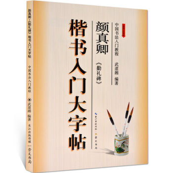 顔真卿楷書入門大字帖《勤禮碑》正版楷書毛筆字帖 臨摹書法練習首選字帖 筆畫部首結構逐一講解 長江齣版 pdf epub mobi 電子書 下載